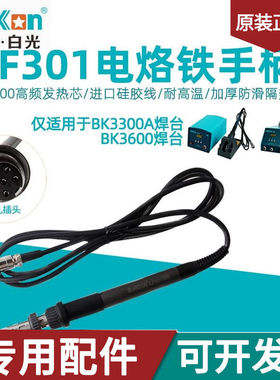 白光LF301电烙铁手柄 BK3300A高频涡流焊台用手柄150W铁芯6孔手柄