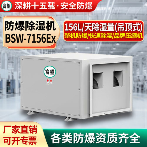 富望防爆除湿机156L吊顶式380V石油化工快速除湿自动化霜厂家