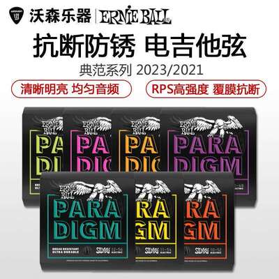ErnieBall典范paradigm系列电吉他琴弦EB琴弦2021/2023