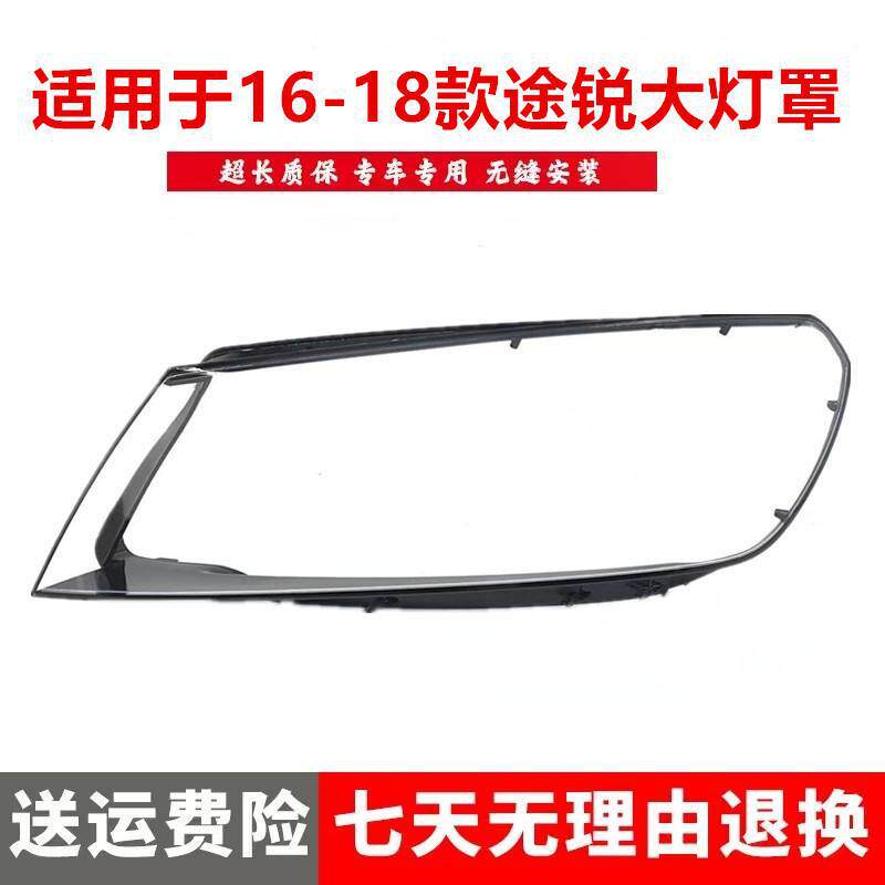 适用于16-18款大众途锐汽车大灯罩大众途锐大灯灯壳大灯面罩
