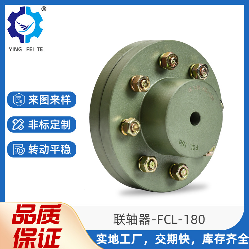 厂家现货供应高强度耐用FCL泵用联轴器FCL-180型弹性柱销联轴器