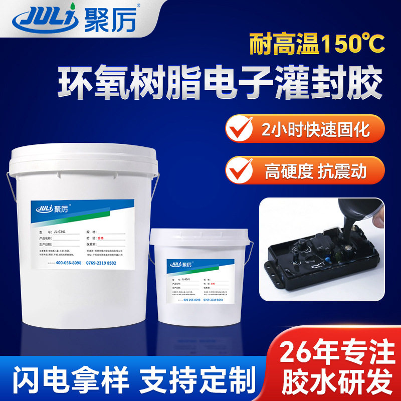 JL-6341耐高温灌封胶电子元器件封装胶电路板线圈环氧树脂ab胶水