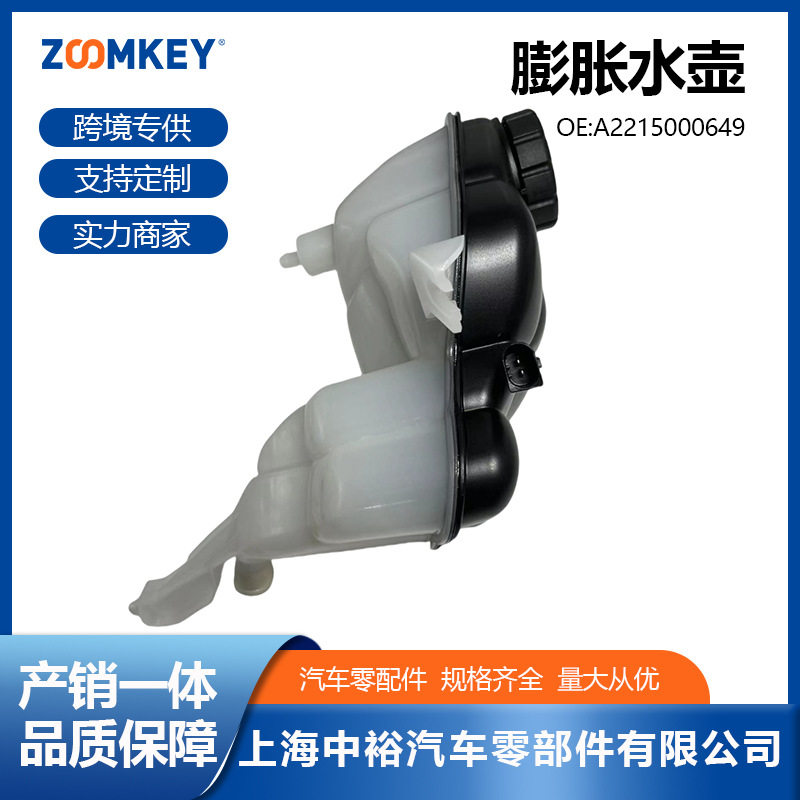 汽车零配件适用于奔驰S级W221水箱副水壶A2215000649膨胀水壶