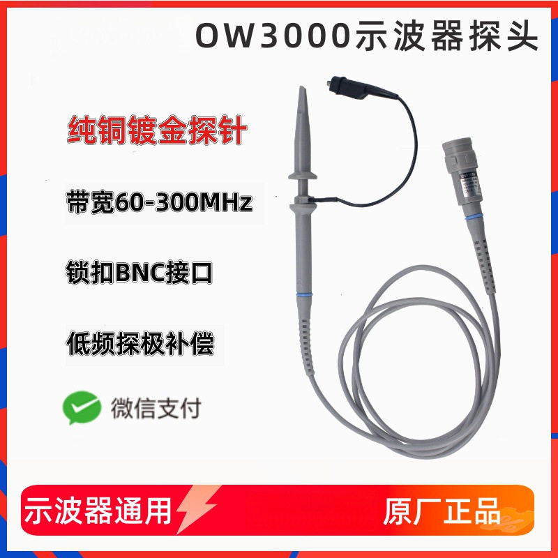 示波器探头60M/100M/200M探极OW3000系列探棒X1X10探针钩子