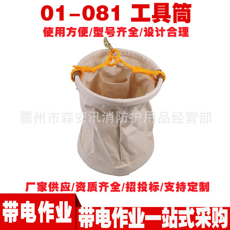 01-081工具筒斗外圆套桶绝缘工具袋 高空吊袋可折叠帆布圆筒