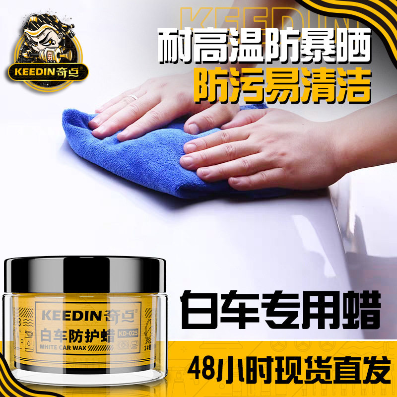 KEEDIN奇点固体车蜡白色车专用打蜡上光抗污防刮痕防水抛光蜡