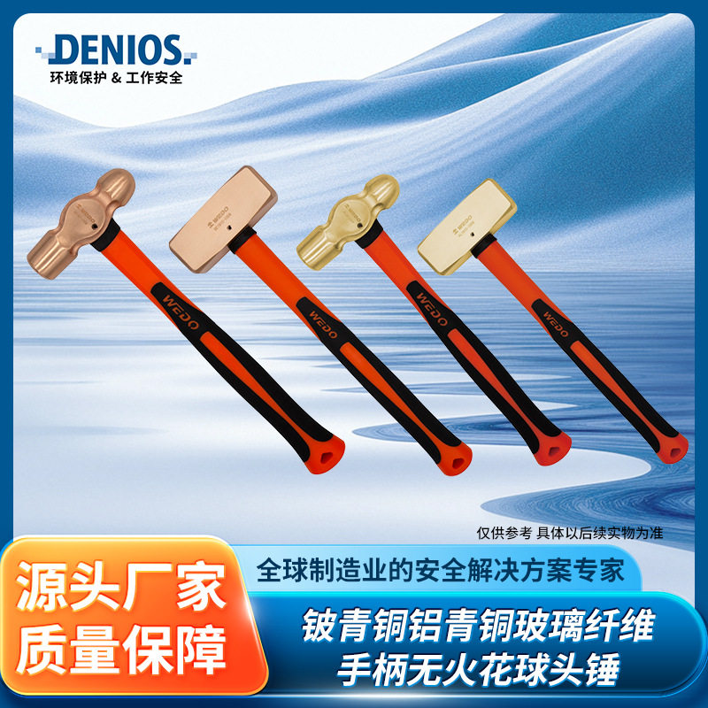 DENIOS丹尼奥斯铍青铜铝青铜防爆耐腐蚀工业用无火花球头锤锤子