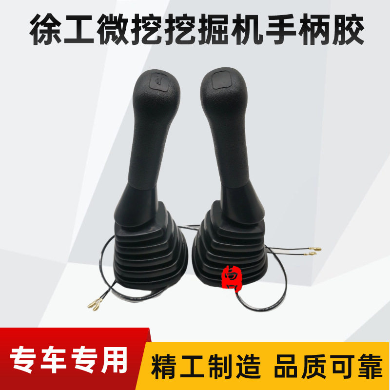 挖土机配件微挖手柄徐工15/17/18/75/155/200操纵杆手柄胶防尘套