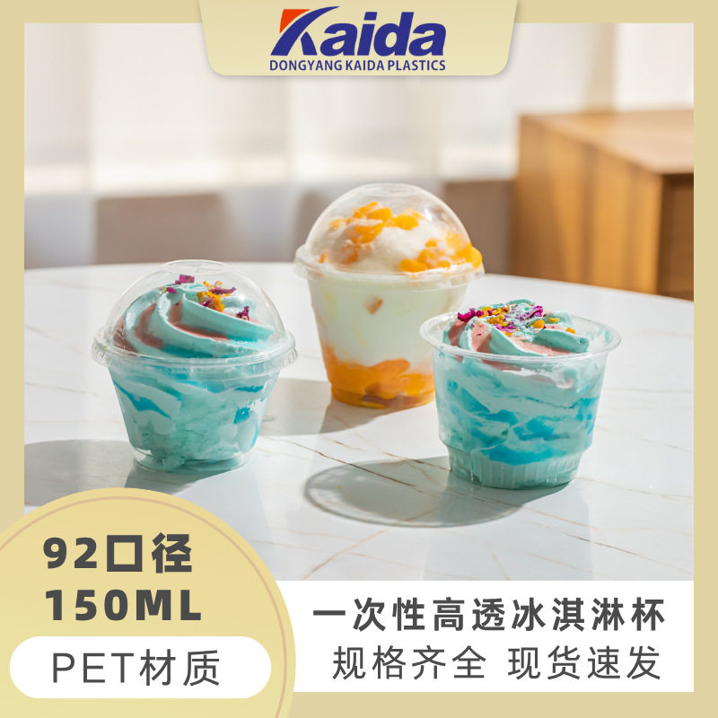 一次性透明冰淇淋杯200ml塑料杯子pet透明试饮杯子一次性刨冰杯