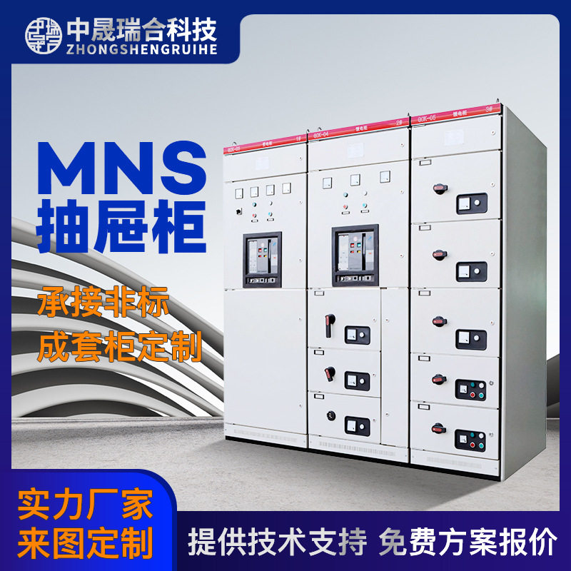 MNS控制柜高低压成套配电箱动力柜MNS控制柜储开关柜厂家直供