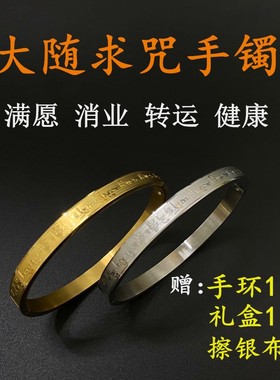 大随求咒手环海涛法师推荐妈妈长辈礼物佛咒经文结缘饰品钛钢手镯