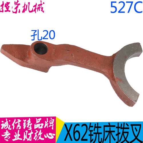 极速北京机床厂铣床配件X53K X63W杠杆 拨叉 527C拨叉孔20/L35 包