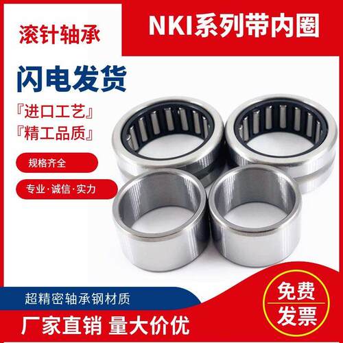 极速带内圈滚针轴承NKI内径32 35 38 40 42 45外径47 50 53 55 57