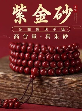 【下单减50元】天然朱砂手链念珠多圈手串高含量紫金砂男女款ML