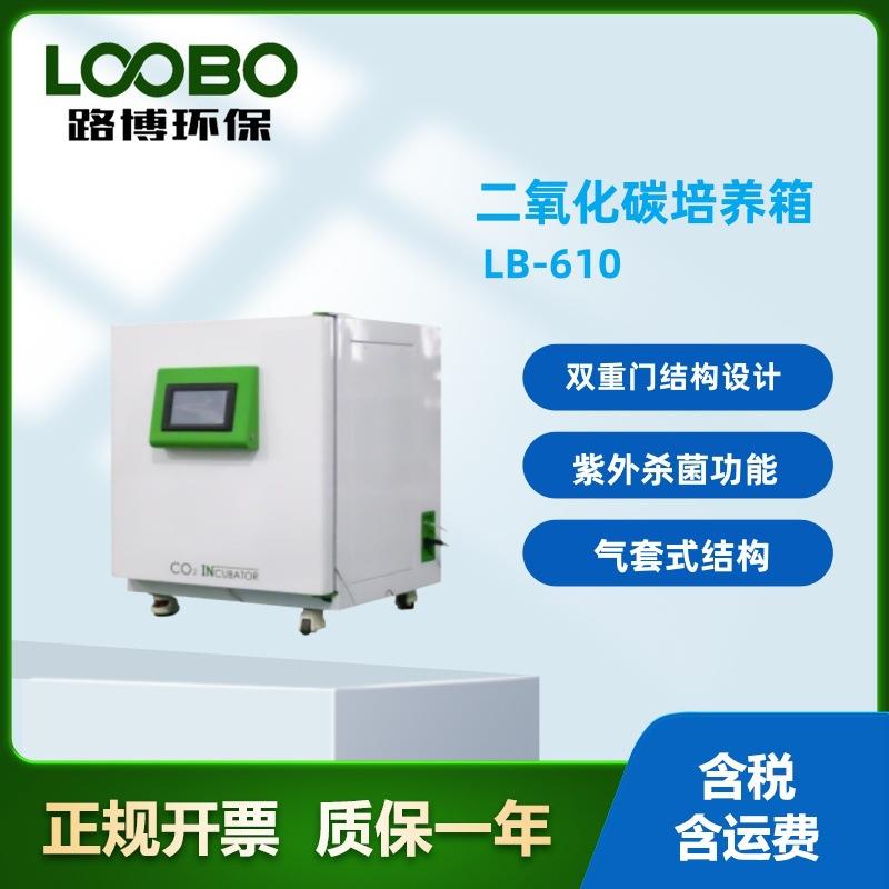 二氧化碳培养箱路博厂家LB-610气套结构升温快波动点小