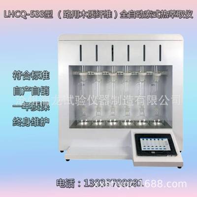 沧州LHCQ-533型（路用木质纤维）全自动索式热萃取仪厂家直营