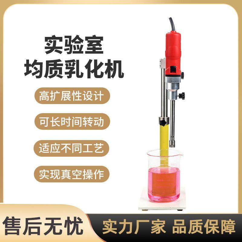 小型实验室乳化机高速纳米均质研磨分散混合实验高剪切分散乳化机