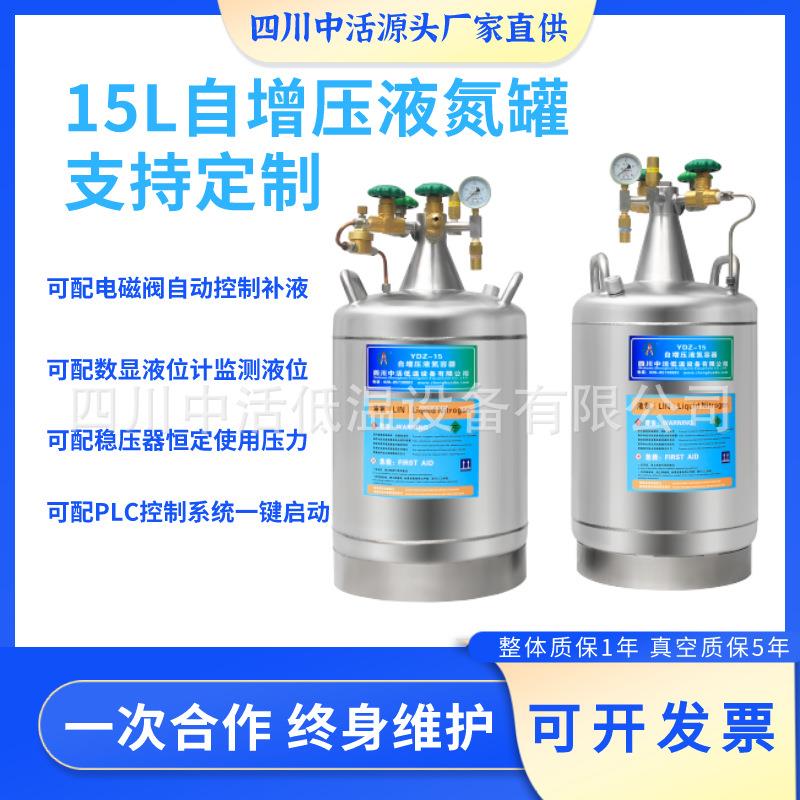 YDZ-15自增压液氮罐15升实验室液氮补充罐支持定制