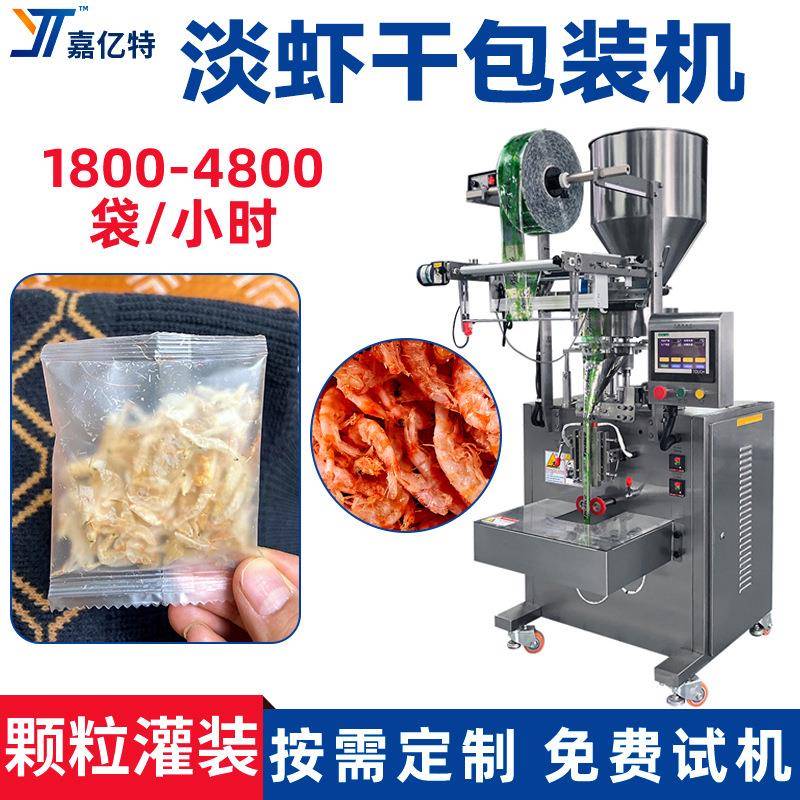 全自动淡虾干包装机多功能炸丸子袋装机量杯计量龙眼干包装设备
