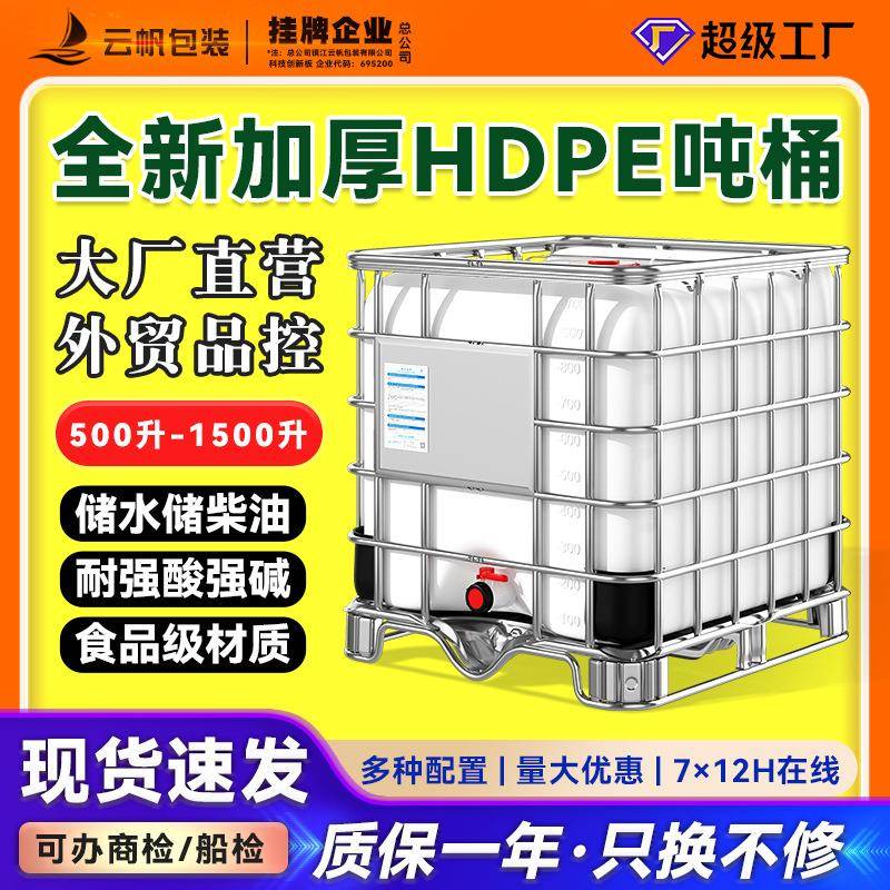 全新加厚IBC吨桶HDPE食品级塑料方桶1000L升耐酸碱化工集装桶油桶