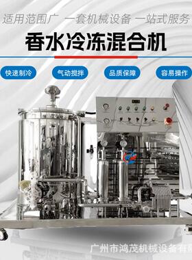 源头工厂现货100L200L300L香水冷冻机香水制作搅拌过滤冷冻混合机