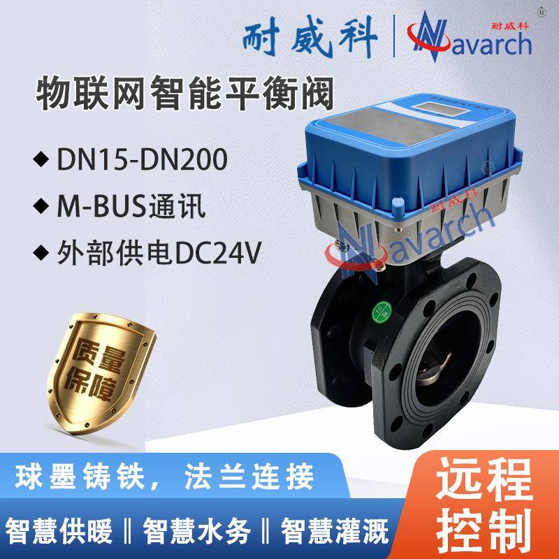 V型不锈钢阀芯百分比调节M-BUS通讯DC24V供电物联网智能平衡阀