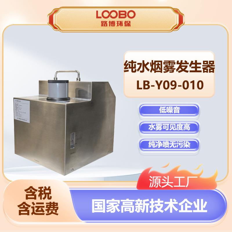 纯水烟雾发生器雾帘形烟雾水雾雾化器气流流型检测仪