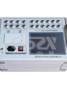 ZXKC-HD高压开关综合特性测试仪/高压开关综合特性测试仪