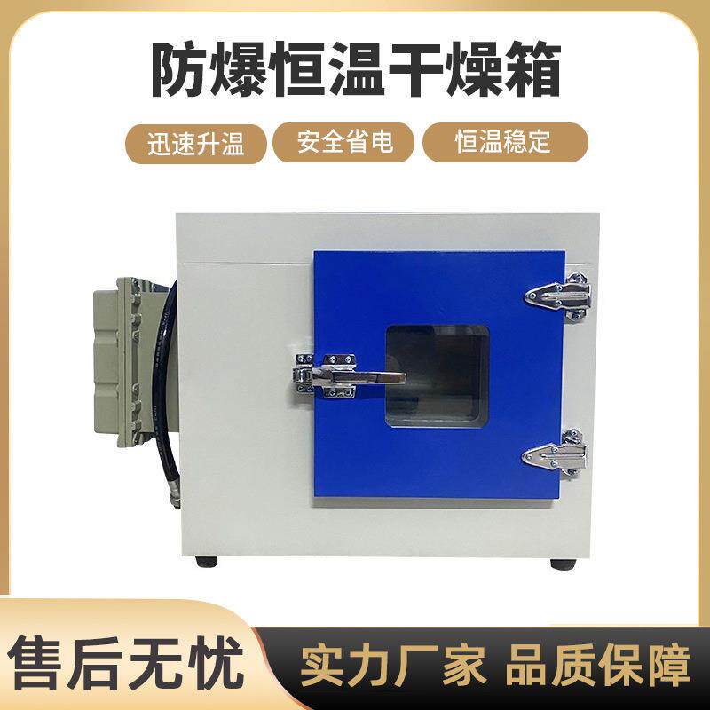 防爆干燥箱烘干烤箱实验室防爆干燥箱恒温鼓风干燥箱防爆烤箱