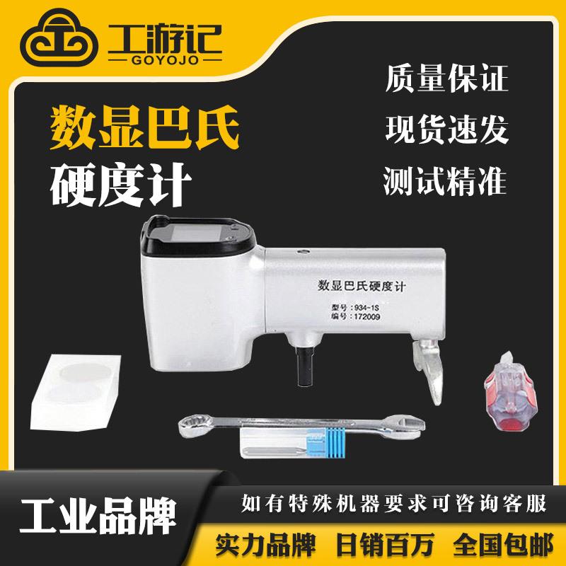 数显巴氏硬度计934-1SH铝合金铝铜人造石玻璃钢巴氏硬度测试仪