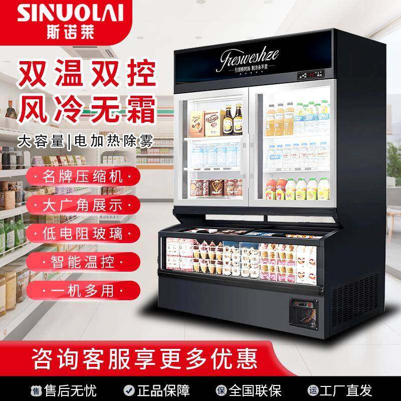 便利店商用子母柜立式冷藏冷冻一体展示柜超市冰柜冰激凌榴莲冰箱
