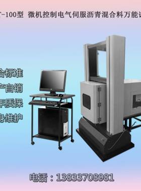 厂家直营LHMT-100型微机控制电气伺服沥青混合料万能