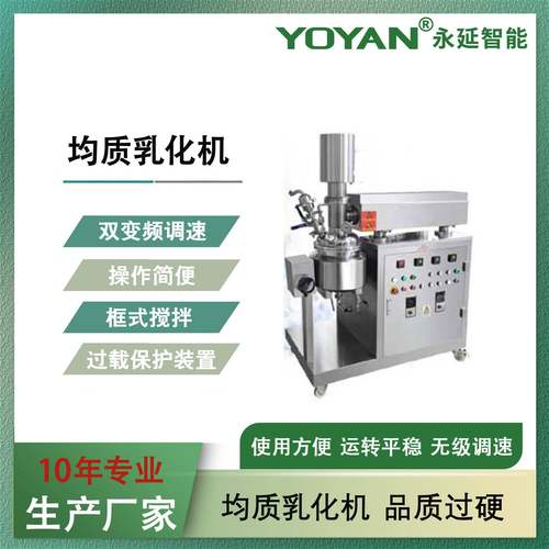 厂家直销供应实验室乳化机食品乳化机化妆品真空均质乳化机