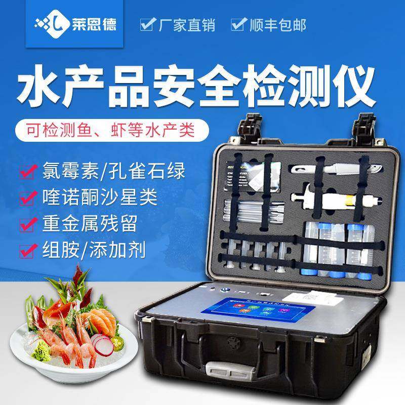 水产品兽药残留检测仪氯霉素孔雀石绿抗生素水产品质量安全检测仪