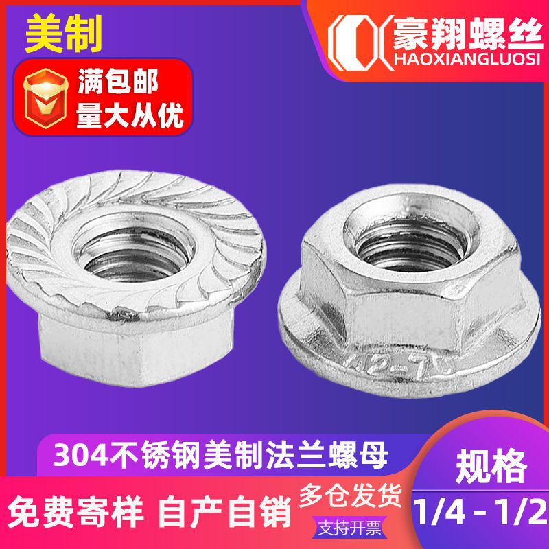 源头304不锈钢美制法兰螺母 法兰面带垫螺母螺帽1/4|3/8|1/2