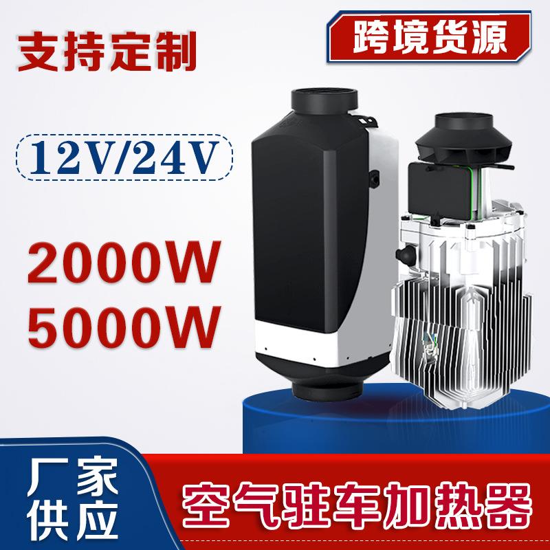 厂家供销驻车空气加热器2千瓦5千瓦车载燃油暖风柴暖一体机12V24v