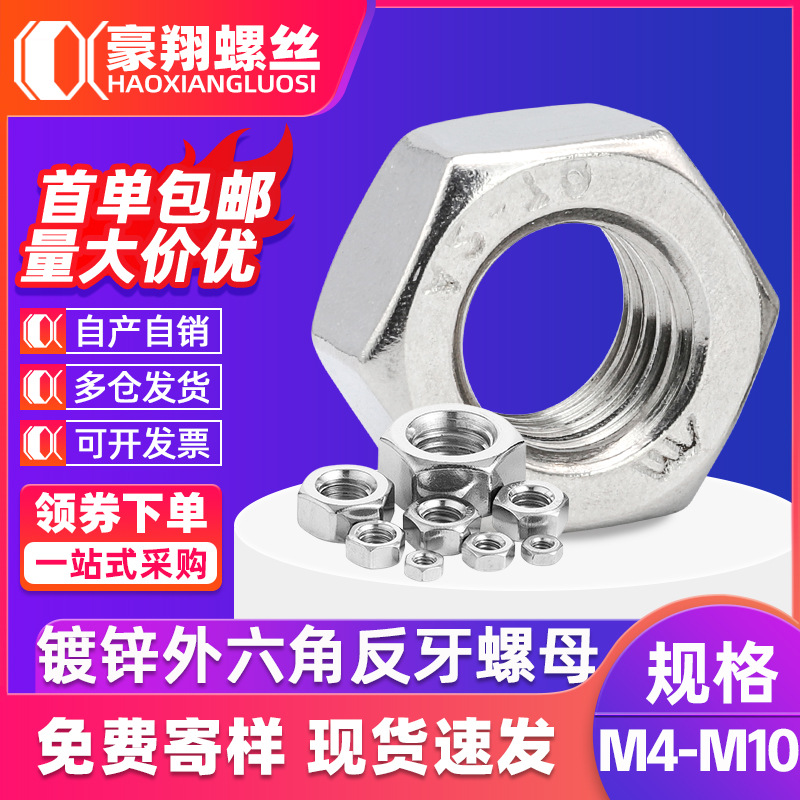 镀锌六角螺母4.8级反牙螺母螺帽工厂 外六角螺丝帽M4/M5/M6/M8
