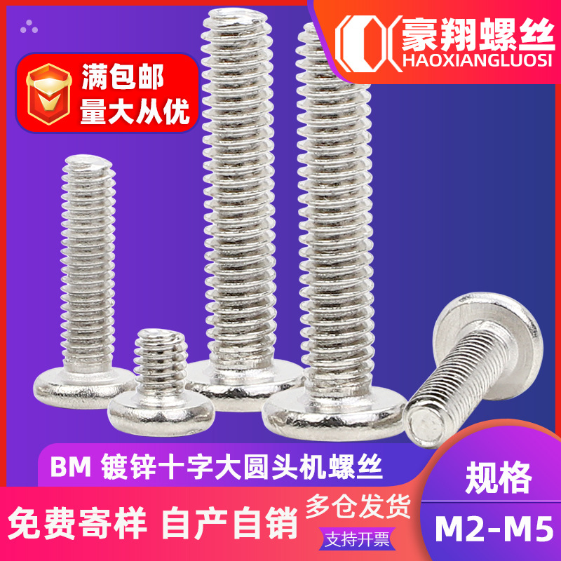 BM螺丝镀锌大圆头螺丝十字槽大盘头机牙螺丝钉 M2/M3/M4/M5/M6
