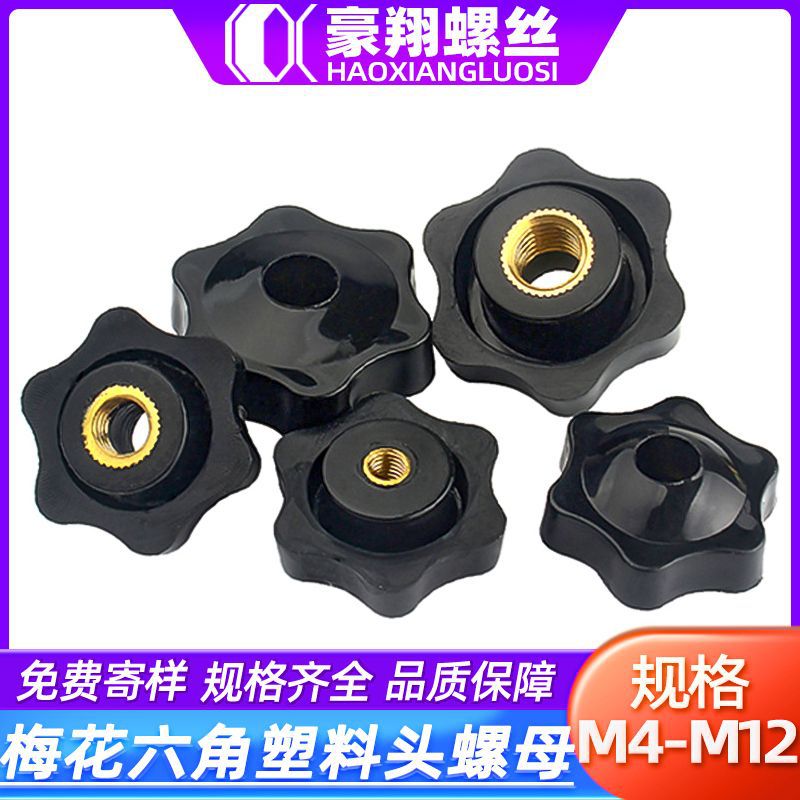 梅花六角胶头螺母盲孔塑料胶头螺母M4|M5|M6通孔铜芯手拧螺帽