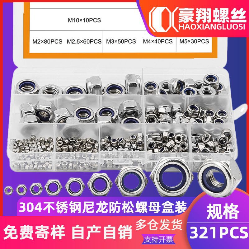 304不锈钢尼龙防松螺母盒装防滑锁紧自锁螺母螺丝帽套装321PCS