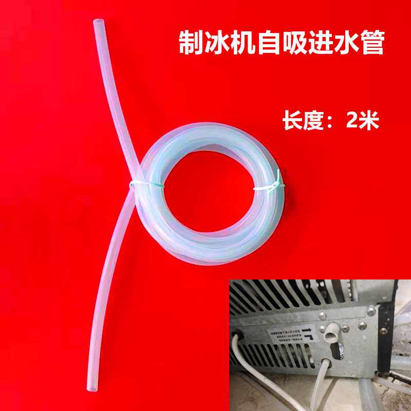 惠康制冰机进水软管沃拓莱冰块自吸透明补水软管2米注水管硅胶