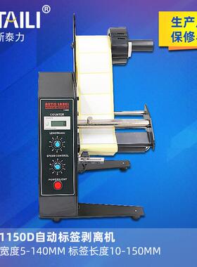新泰力AL-1150D自动标签剥离机全自动计数标签分离机剥标机撕标机