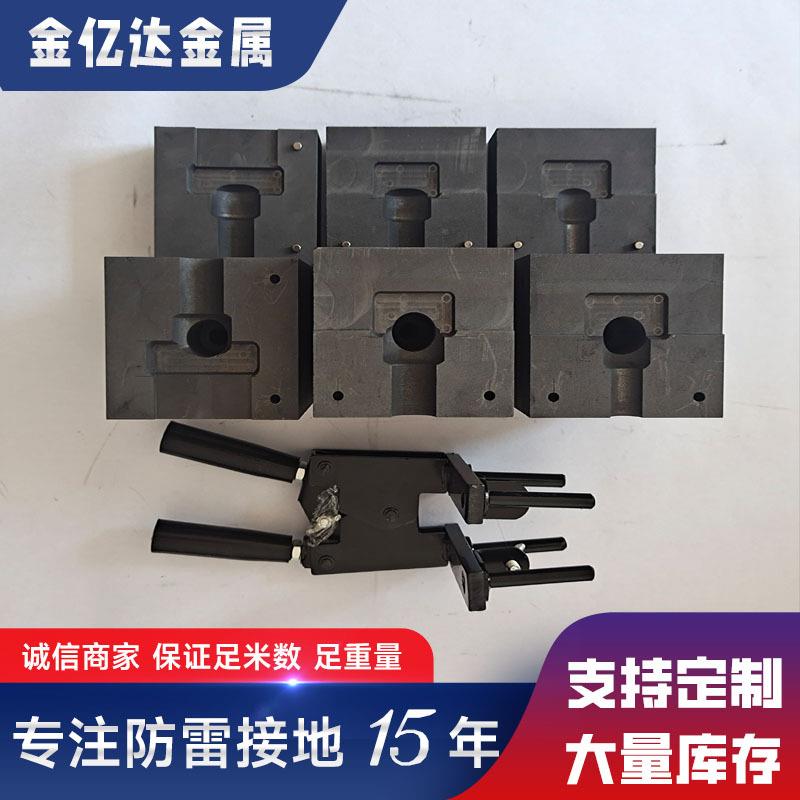 放热焊接模具避雷接地线铜排焊接模具垂直接地极热熔焊接模具
