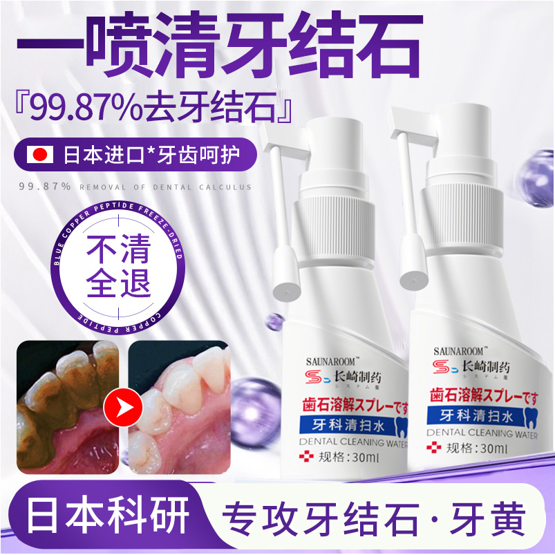 医用去牙结石速效清理溶解喷雾洗牙齿污垢除牙石清除神器去牙渍