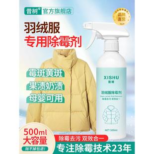 羽绒服除霉剂发霉去污剂去霉斑白色衣服去除黄清除清洗霉点清洁剂