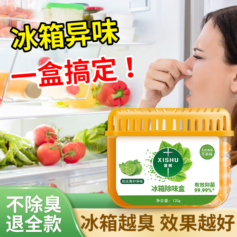 冰箱除味剂除臭去味净化清洁杀菌神器家用冰柜防串味食品级保鲜盒