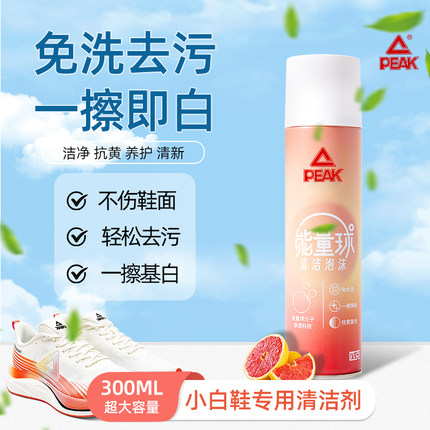 匹克能量球清洁泡沫球鞋小白鞋清洁剂去污免洗擦鞋神器刷鞋子专用