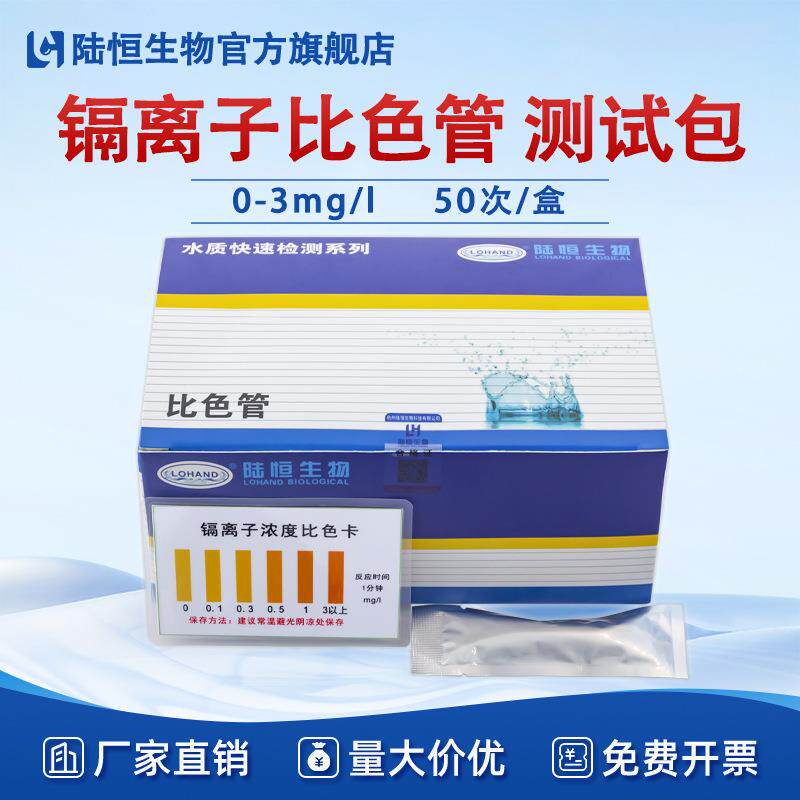 陆恒重金属镉比色管0-3mg/l电镀污废水镉Cd离子快速分析仪测试包