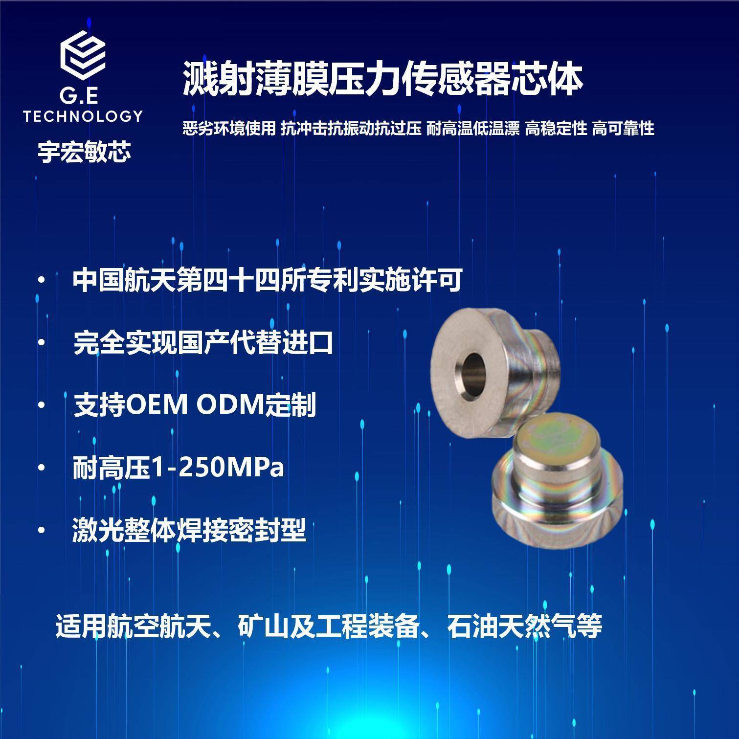 溅射薄膜芯体压力传感器敏感芯片中国航天44所17-4ph316L特气行业