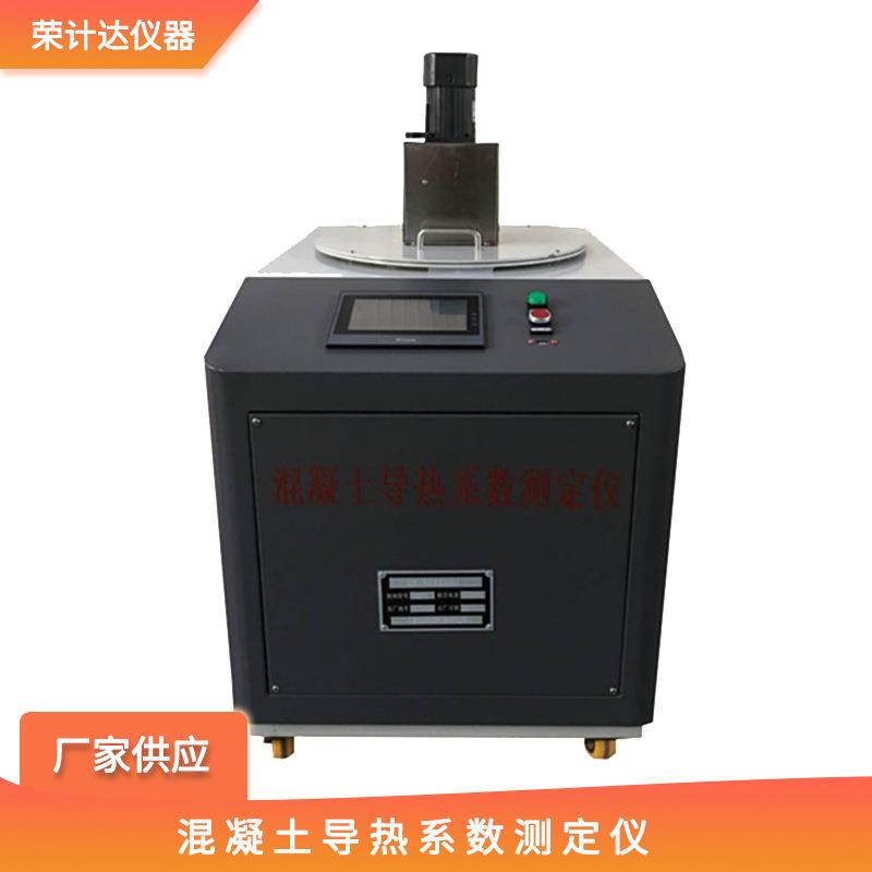 混凝土导热系数测定仪绝热材料热性能测试双试件装置